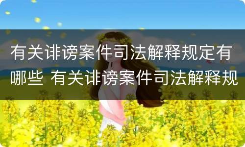 有关诽谤案件司法解释规定有哪些 有关诽谤案件司法解释规定有哪些法律