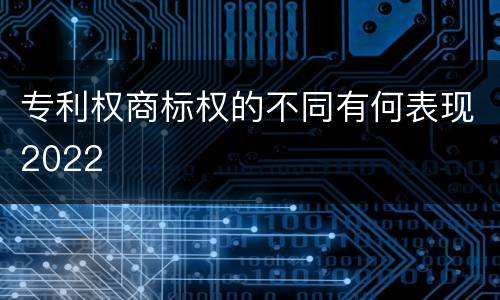 专利权商标权的不同有何表现2022