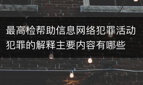 最高检帮助信息网络犯罪活动犯罪的解释主要内容有哪些