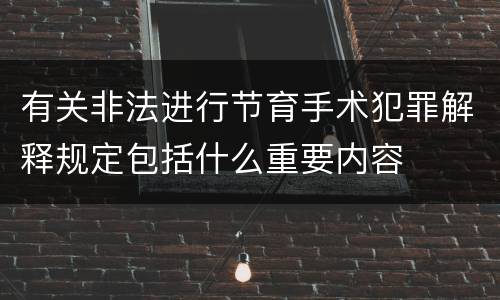 有关非法进行节育手术犯罪解释规定包括什么重要内容