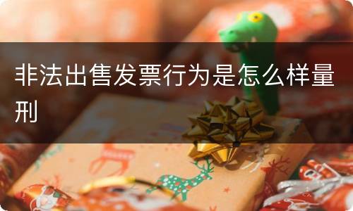 非法出售发票行为是怎么样量刑