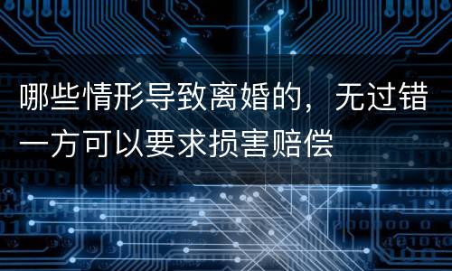 哪些情形导致离婚的，无过错一方可以要求损害赔偿