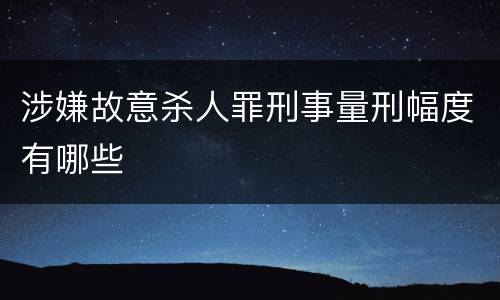 涉嫌故意杀人罪刑事量刑幅度有哪些