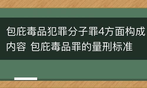 包庇毒品犯罪分子罪4方面构成内容 包庇毒品罪的量刑标准