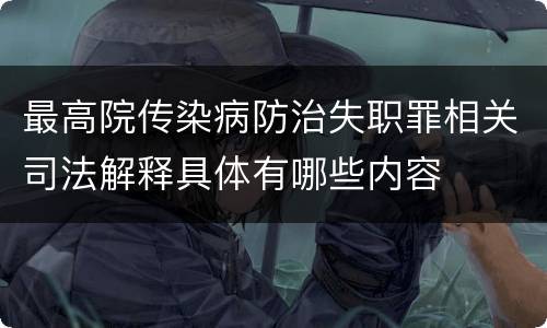 最高院传染病防治失职罪相关司法解释具体有哪些内容