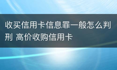 收买信用卡信息罪一般怎么判刑 高价收购信用卡