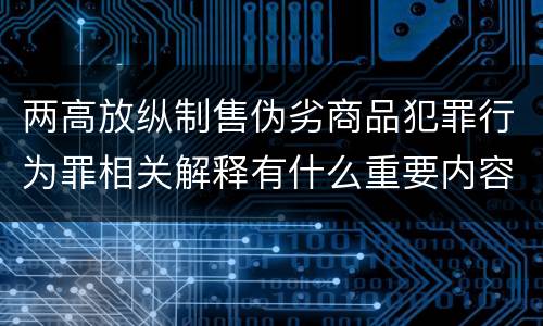 两高放纵制售伪劣商品犯罪行为罪相关解释有什么重要内容