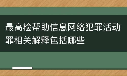 最高检帮助信息网络犯罪活动罪相关解释包括哪些