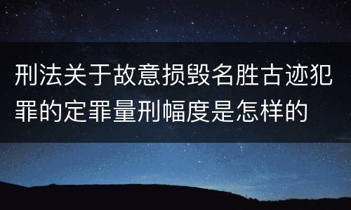 刑法关于故意损毁名胜古迹犯罪的定罪量刑幅度是怎样的