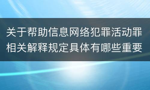 关于帮助信息网络犯罪活动罪相关解释规定具体有哪些重要内容