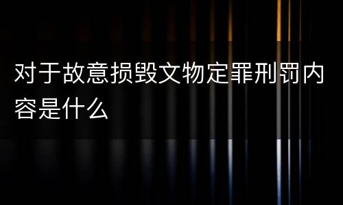 对于故意损毁文物定罪刑罚内容是什么