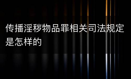 传播淫秽物品罪相关司法规定是怎样的