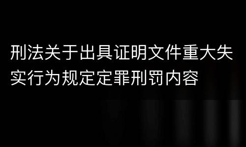 刑法关于出具证明文件重大失实行为规定定罪刑罚内容