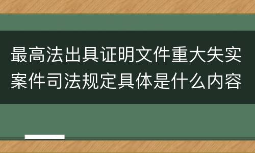 最高法出具证明文件重大失实案件司法规定具体是什么内容