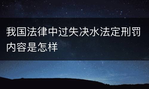 我国法律中过失决水法定刑罚内容是怎样