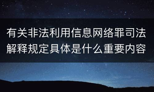 有关非法利用信息网络罪司法解释规定具体是什么重要内容