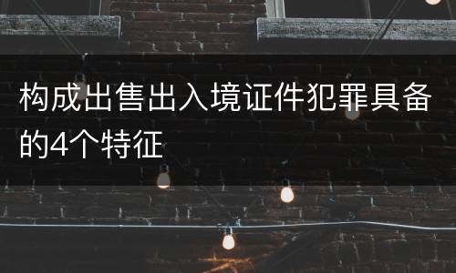 构成出售出入境证件犯罪具备的4个特征