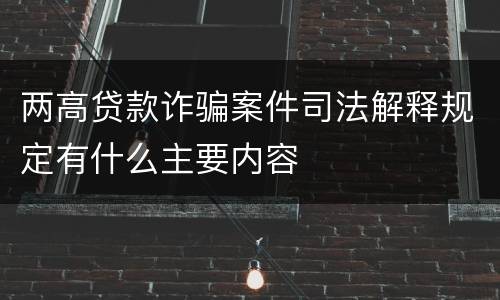 两高贷款诈骗案件司法解释规定有什么主要内容