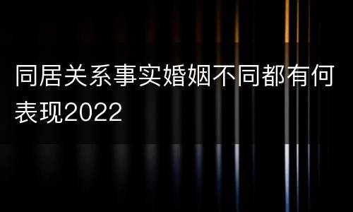 同居关系事实婚姻不同都有何表现2022