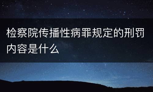 检察院传播性病罪规定的刑罚内容是什么