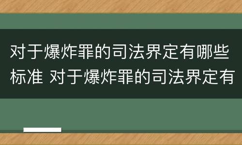 对于爆炸罪的司法界定有哪些标准 对于爆炸罪的司法界定有哪些标准规定