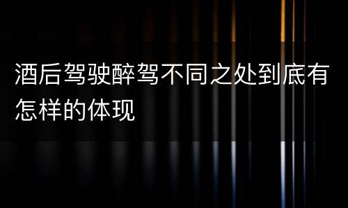 酒后驾驶醉驾不同之处到底有怎样的体现