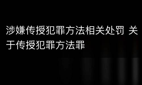 涉嫌传授犯罪方法相关处罚 关于传授犯罪方法罪