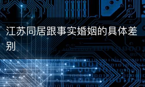 江苏同居跟事实婚姻的具体差别