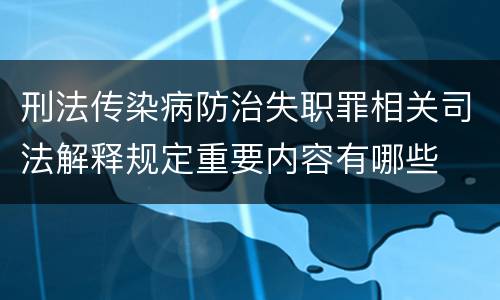 刑法传染病防治失职罪相关司法解释规定重要内容有哪些