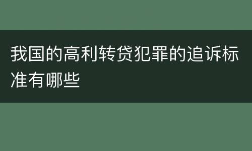我国的高利转贷犯罪的追诉标准有哪些
