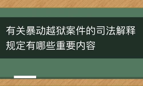 有关暴动越狱案件的司法解释规定有哪些重要内容