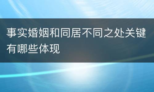 事实婚姻和同居不同之处关键有哪些体现