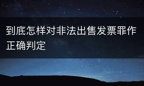 到底怎样对非法出售发票罪作正确判定