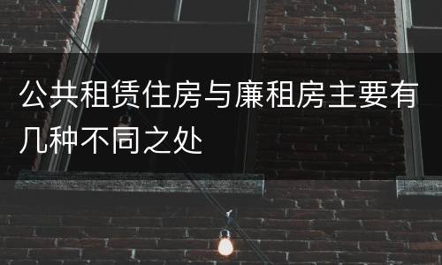 公共租赁住房与廉租房主要有几种不同之处