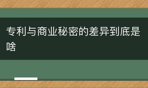 专利与商业秘密的差异到底是啥