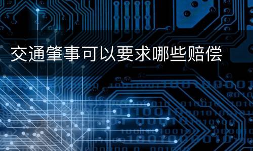 交通肇事可以要求哪些赔偿