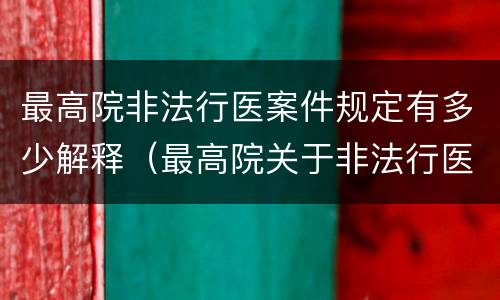 最高院非法行医案件规定有多少解释（最高院关于非法行医罪的认定）