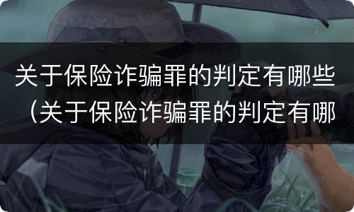 关于保险诈骗罪的判定有哪些（关于保险诈骗罪的判定有哪些规定）