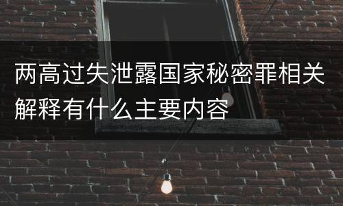 两高过失泄露国家秘密罪相关解释有什么主要内容
