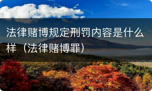 法律赌博规定刑罚内容是什么样（法律赌博罪）