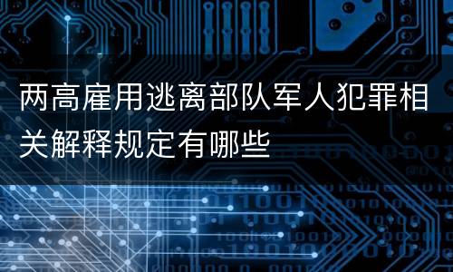 两高雇用逃离部队军人犯罪相关解释规定有哪些
