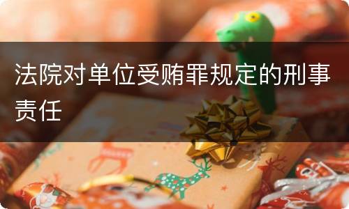 法院对单位受贿罪规定的刑事责任
