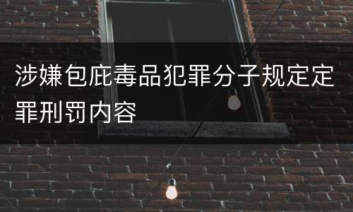 涉嫌包庇毒品犯罪分子规定定罪刑罚内容