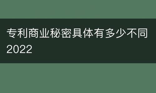 专利商业秘密具体有多少不同2022