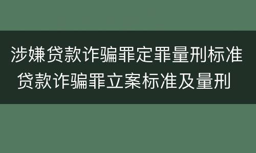 涉嫌贷款诈骗罪定罪量刑标准 贷款诈骗罪立案标准及量刑