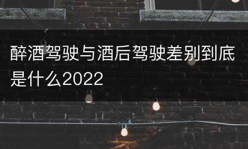 醉酒驾驶与酒后驾驶差别到底是什么2022