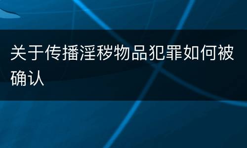 关于传播淫秽物品犯罪如何被确认