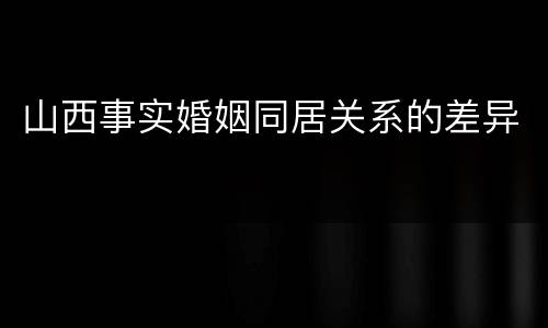 山西事实婚姻同居关系的差异
