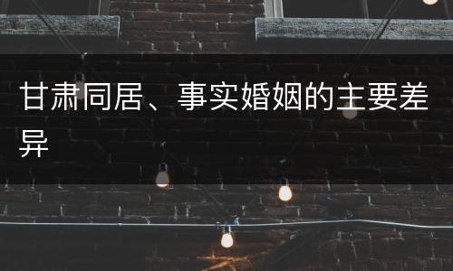 甘肃同居、事实婚姻的主要差异