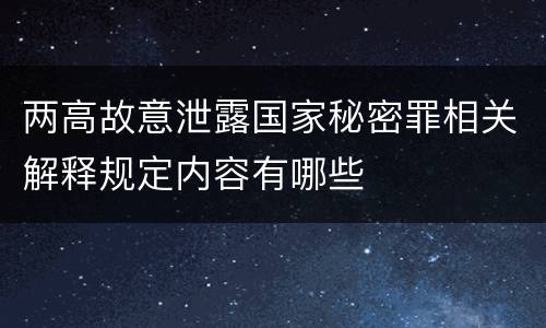 两高故意泄露国家秘密罪相关解释规定内容有哪些